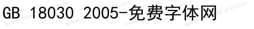 GB 18030 2005字体转换